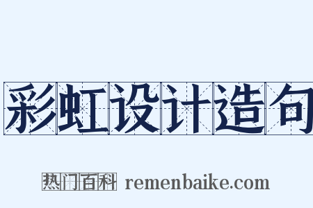 彩虹设计造句是什么意思的图片